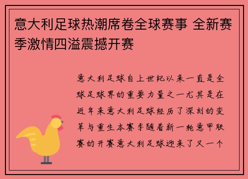意大利足球热潮席卷全球赛事 全新赛季激情四溢震撼开赛