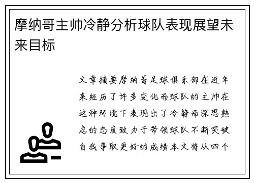 摩纳哥主帅冷静分析球队表现展望未来目标
