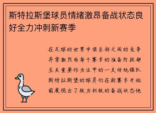 斯特拉斯堡球员情绪激昂备战状态良好全力冲刺新赛季