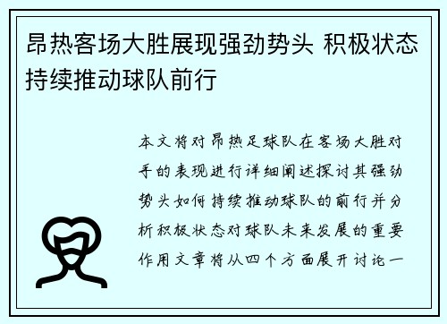 昂热客场大胜展现强劲势头 积极状态持续推动球队前行