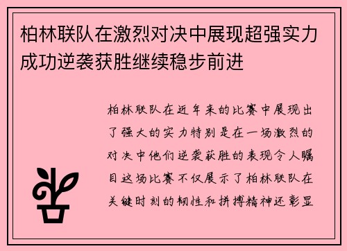 柏林联队在激烈对决中展现超强实力成功逆袭获胜继续稳步前进