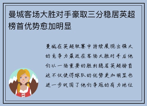 曼城客场大胜对手豪取三分稳居英超榜首优势愈加明显