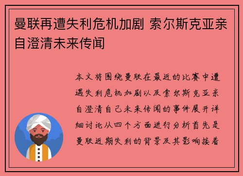 曼联再遭失利危机加剧 索尔斯克亚亲自澄清未来传闻