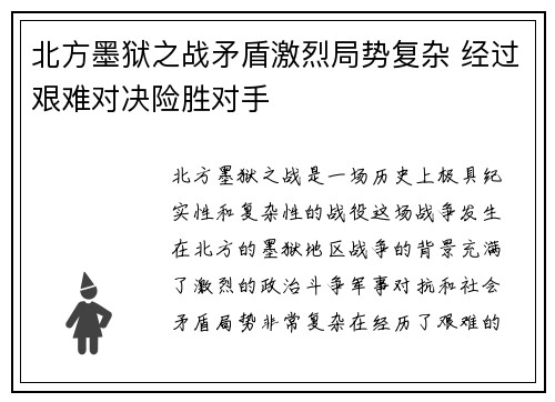 北方墨狱之战矛盾激烈局势复杂 经过艰难对决险胜对手