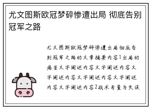 尤文图斯欧冠梦碎惨遭出局 彻底告别冠军之路