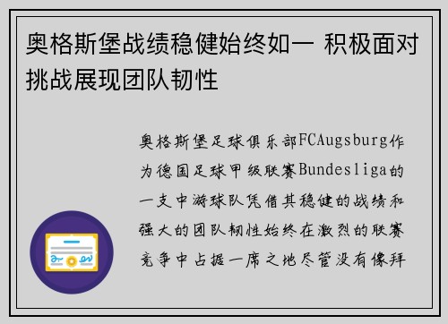 奥格斯堡战绩稳健始终如一 积极面对挑战展现团队韧性