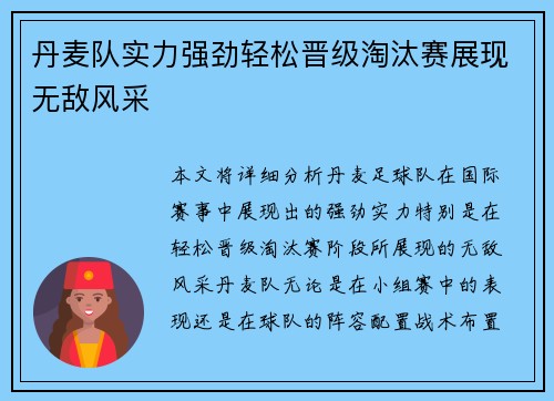丹麦队实力强劲轻松晋级淘汰赛展现无敌风采