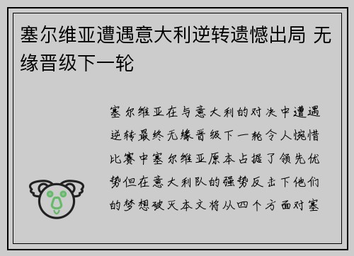 塞尔维亚遭遇意大利逆转遗憾出局 无缘晋级下一轮