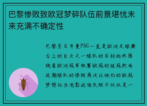 巴黎惨败致欧冠梦碎队伍前景堪忧未来充满不确定性