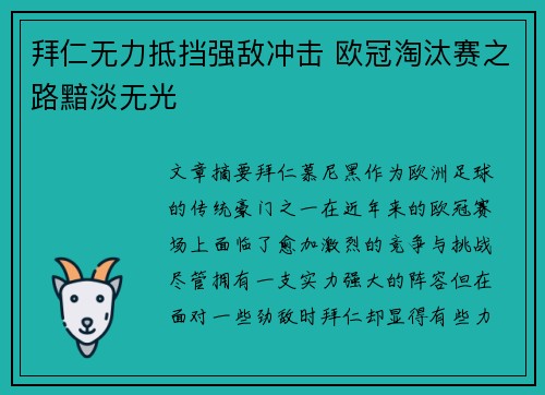 拜仁无力抵挡强敌冲击 欧冠淘汰赛之路黯淡无光