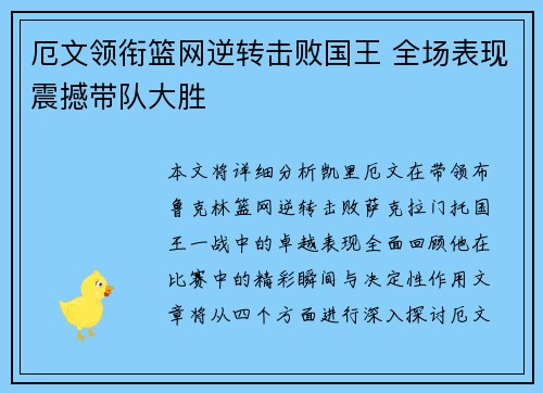 厄文领衔篮网逆转击败国王 全场表现震撼带队大胜