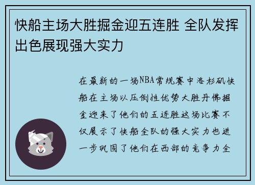 快船主场大胜掘金迎五连胜 全队发挥出色展现强大实力