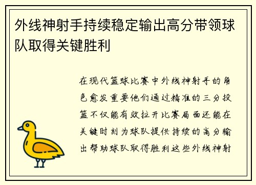 外线神射手持续稳定输出高分带领球队取得关键胜利