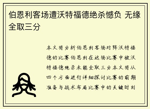 伯恩利客场遭沃特福德绝杀憾负 无缘全取三分