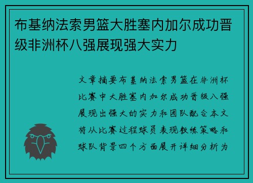 布基纳法索男篮大胜塞内加尔成功晋级非洲杯八强展现强大实力