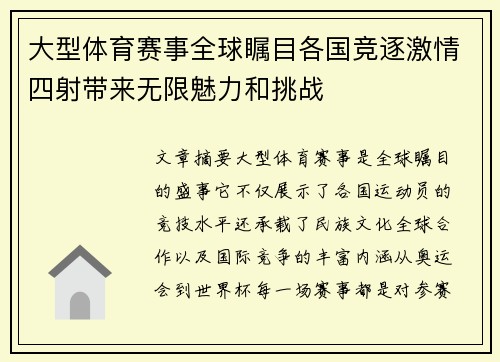 大型体育赛事全球瞩目各国竞逐激情四射带来无限魅力和挑战