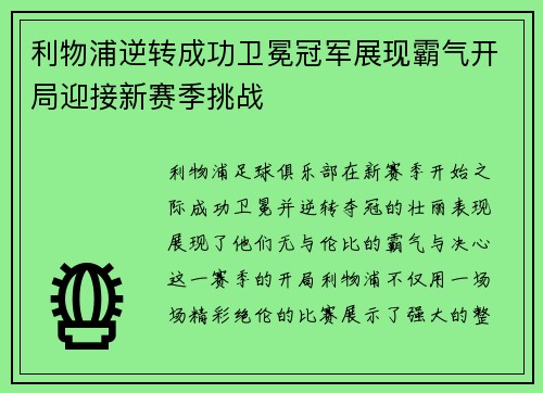 利物浦逆转成功卫冕冠军展现霸气开局迎接新赛季挑战