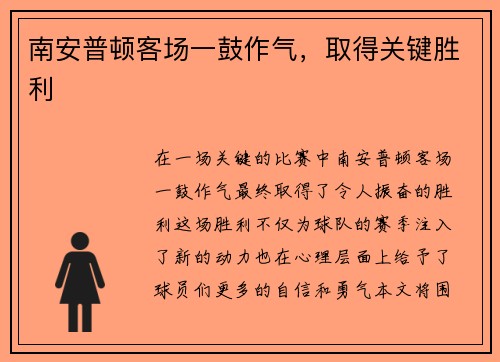 南安普顿客场一鼓作气，取得关键胜利