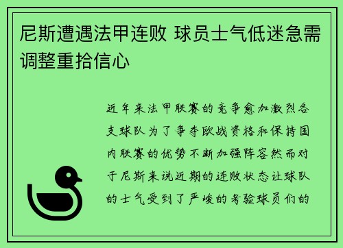 尼斯遭遇法甲连败 球员士气低迷急需调整重拾信心