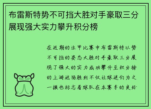 布雷斯特势不可挡大胜对手豪取三分展现强大实力攀升积分榜