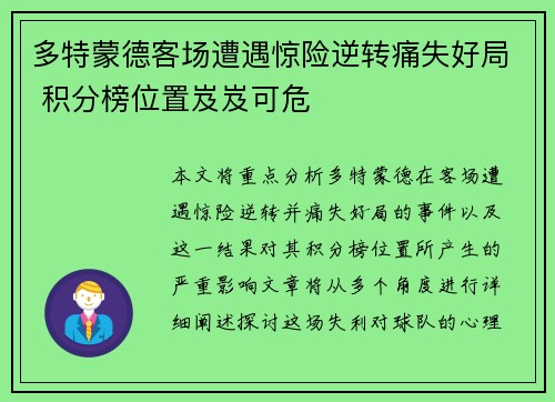 多特蒙德客场遭遇惊险逆转痛失好局 积分榜位置岌岌可危