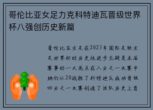 哥伦比亚女足力克科特迪瓦晋级世界杯八强创历史新篇