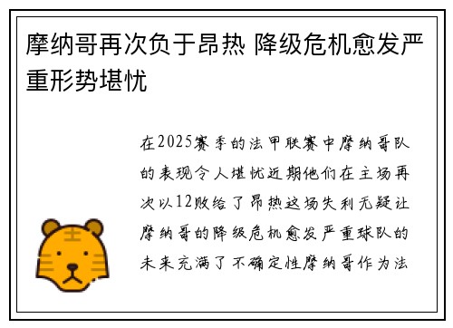 摩纳哥再次负于昂热 降级危机愈发严重形势堪忧