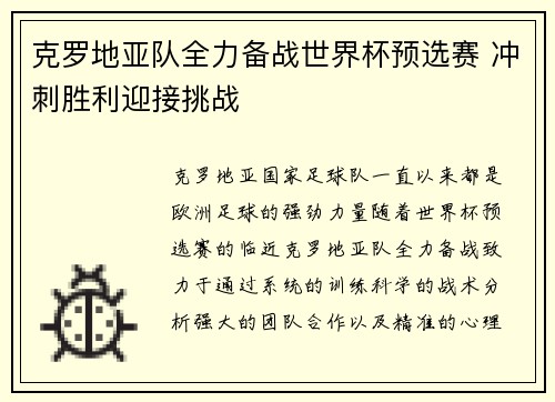 克罗地亚队全力备战世界杯预选赛 冲刺胜利迎接挑战