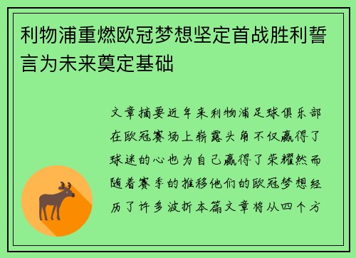 利物浦重燃欧冠梦想坚定首战胜利誓言为未来奠定基础