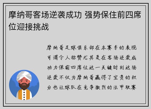 摩纳哥客场逆袭成功 强势保住前四席位迎接挑战