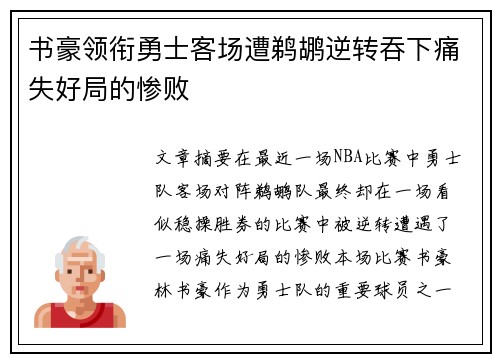 书豪领衔勇士客场遭鹈鹕逆转吞下痛失好局的惨败