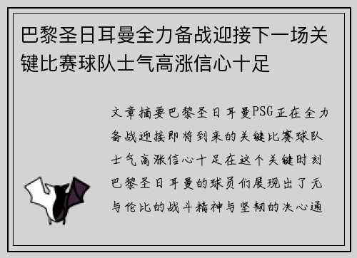 巴黎圣日耳曼全力备战迎接下一场关键比赛球队士气高涨信心十足