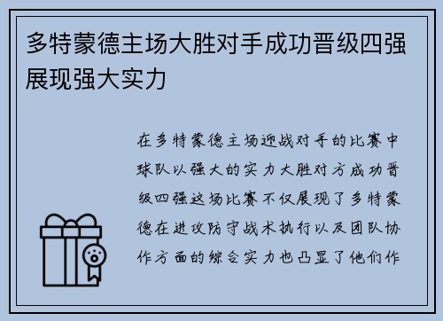 多特蒙德主场大胜对手成功晋级四强展现强大实力