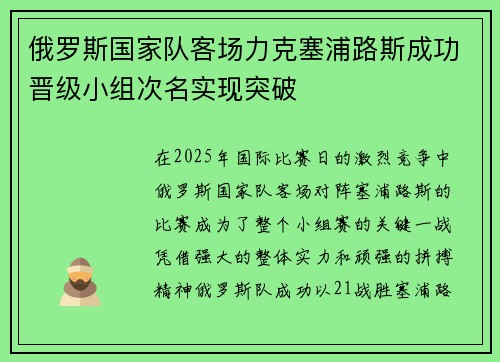 俄罗斯国家队客场力克塞浦路斯成功晋级小组次名实现突破