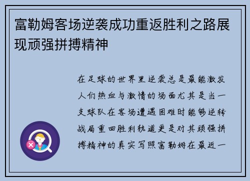 富勒姆客场逆袭成功重返胜利之路展现顽强拼搏精神