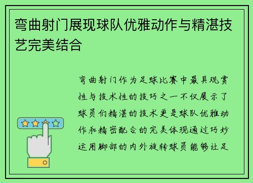 弯曲射门展现球队优雅动作与精湛技艺完美结合