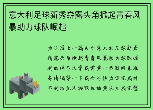 意大利足球新秀崭露头角掀起青春风暴助力球队崛起