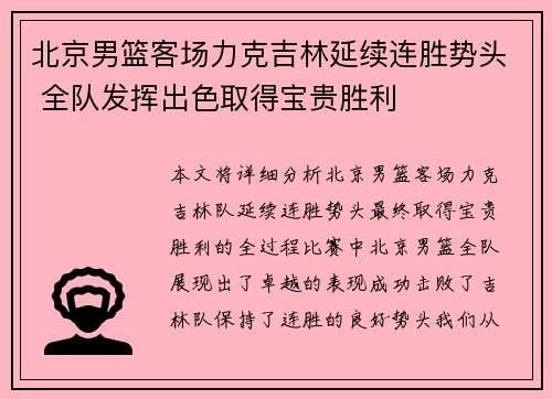 北京男篮客场力克吉林延续连胜势头 全队发挥出色取得宝贵胜利