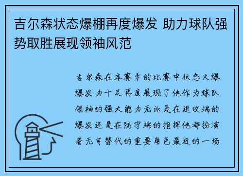 吉尔森状态爆棚再度爆发 助力球队强势取胜展现领袖风范