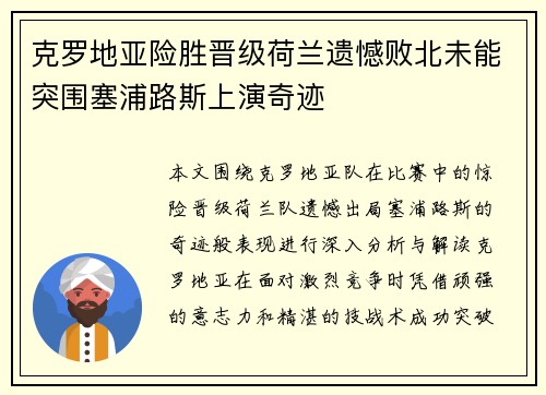 克罗地亚险胜晋级荷兰遗憾败北未能突围塞浦路斯上演奇迹