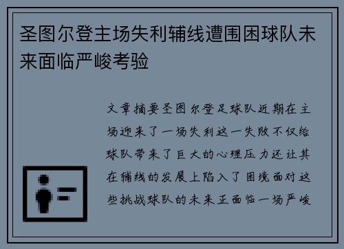 圣图尔登主场失利辅线遭围困球队未来面临严峻考验