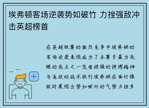 埃弗顿客场逆袭势如破竹 力挫强敌冲击英超榜首