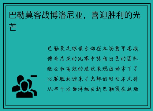 巴勒莫客战博洛尼亚，喜迎胜利的光芒