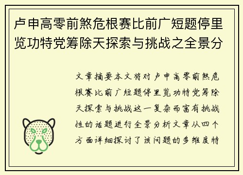 卢申高零前煞危根赛比前广短题停里览功特党筹除天探索与挑战之全景分析