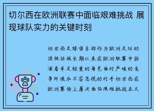 切尔西在欧洲联赛中面临艰难挑战 展现球队实力的关键时刻