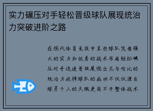实力碾压对手轻松晋级球队展现统治力突破进阶之路