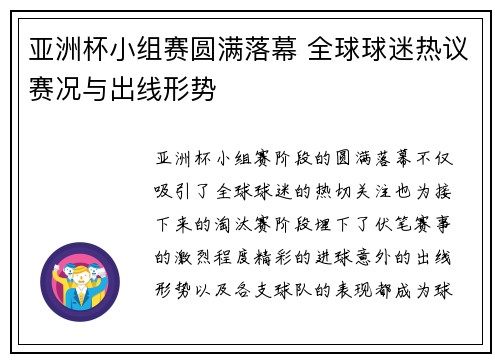 亚洲杯小组赛圆满落幕 全球球迷热议赛况与出线形势