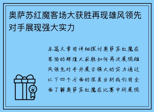 奥萨苏红魔客场大获胜再现雄风领先对手展现强大实力