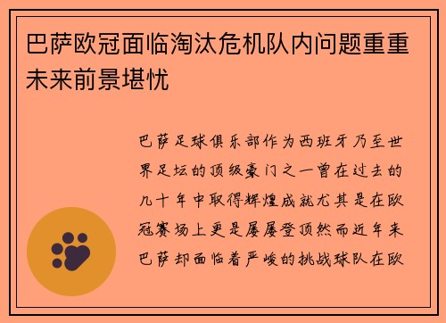 巴萨欧冠面临淘汰危机队内问题重重未来前景堪忧