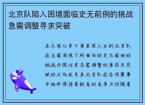 北京队陷入困境面临史无前例的挑战急需调整寻求突破